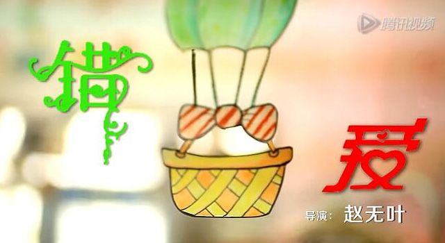 《錯(cuò)愛》