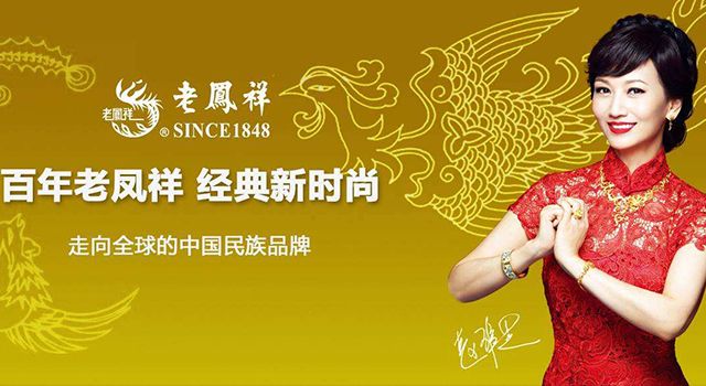 百年老鳳祥，經(jīng)典新時(shí)尚